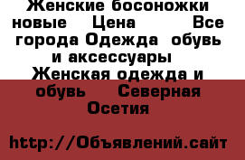 :Женские босоножки новые. › Цена ­ 700 - Все города Одежда, обувь и аксессуары » Женская одежда и обувь   . Северная Осетия